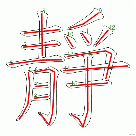 靜 筆劃|靜的筆順 國字「靜」筆畫